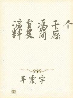 演员冯千个人资料及简历