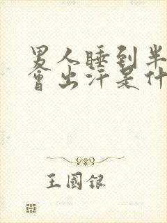 男人睡到半夜就会出汗是什么原因