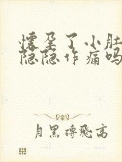 怀孕了小肚子会隐隐作痛吗