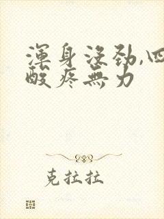 浑身没劲,四肢酸疼无力