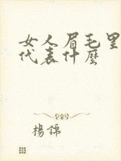 女人眉毛里有痣代表什么