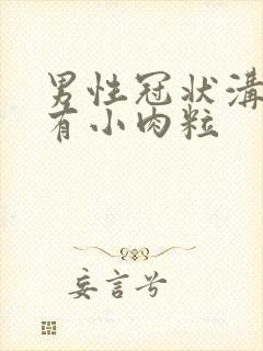 男性冠状沟边缘有小肉粒