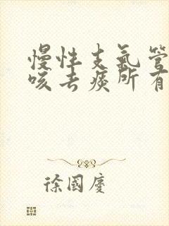 慢性支气管炎止咳去痰所有的药名