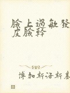 脸上过敏发红脱皮脸干