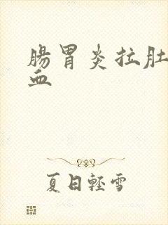 肠胃炎拉肚子带血封面