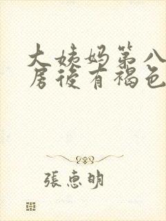 大姨妈第八天同房后有褐色分泌物