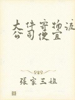 大件寄物流哪个公司便宜