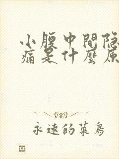 小腹中间隐隐作痛是什么原因女性