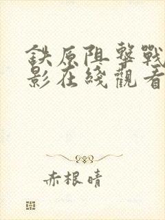 铁原阻击战6电影在线观看