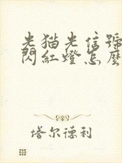 光猫光信号一直闪红灯怎么回事