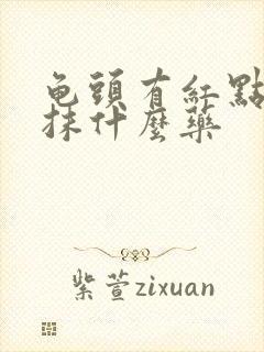 龟头有红点瘙痒抹什么药