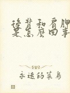 后背和肩胛骨疼是怎么回事