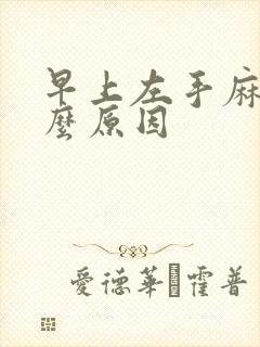 早上左手麻疼什么原因