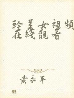 干美女视频日韩在线观看