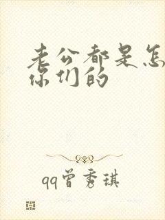 老公都是怎么上你们的