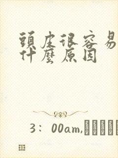 头皮很容易痒是什么原因