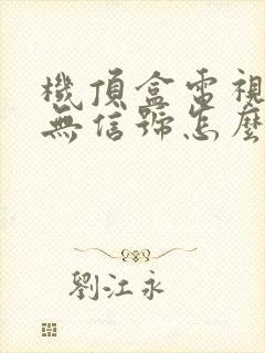 机顶盒电视显示无信号怎么调回正常