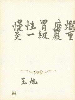 慢性胃糜烂性胃炎一级严重吗封面