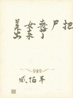 美女丧尸把胸露出来了