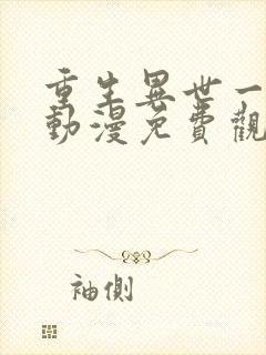 重生异世一条狗动漫免费观看封面