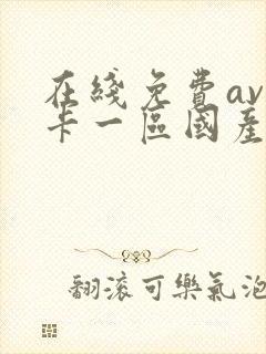 在线免费av不卡一区国产封面