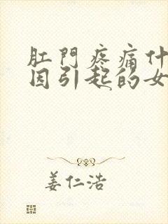 肛门疼痛什么原因引起的女性封面