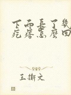 下面长了几个硬疙瘩怎么回事