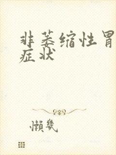 非萎缩性胃糜烂症状封面