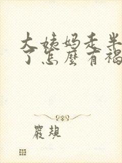 大姨妈走半个月了怎么有褐色东西