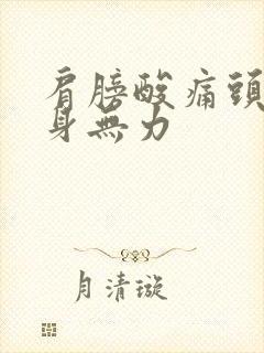 肩膀酸痛头晕浑身无力封面