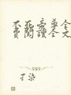 不死帝尊全文免费阅读全文封面