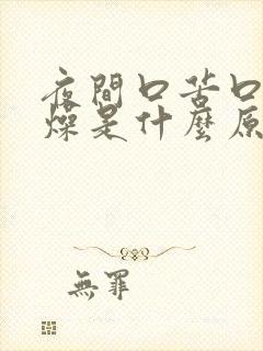 夜间口苦口干舌燥是什么原因引起的