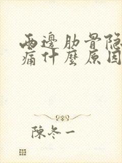 两边肋骨隐隐作痛什么原因