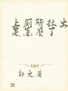 上厕所拉出血了是怎么了