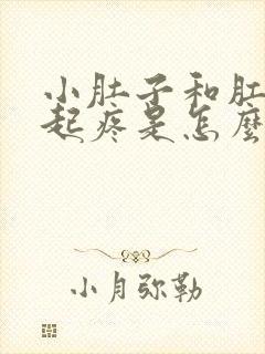 小肚子和肛门一起疼是怎么回事