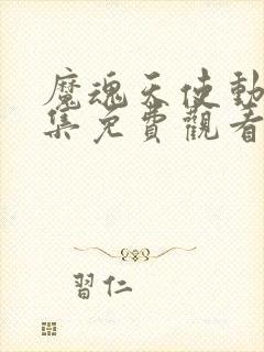 魔魂天使动漫全集免费观看