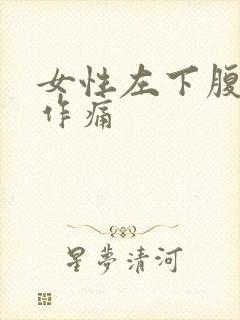 女性左下腹隐隐作痛封面