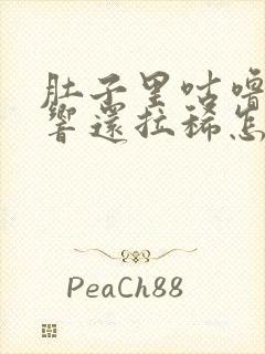 肚子里咕噜咕噜响还拉稀怎么回事