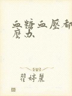 血糖血压都低怎么办封面