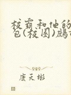 校霸和他的小哭包(校园)鹧鸪哨!封面