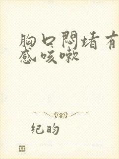 胸口闷堵有压迫感咳嗽