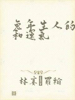 兔年生人的命运和运气