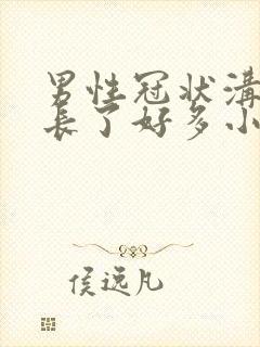 男性冠状沟突然长了好多小肉粒