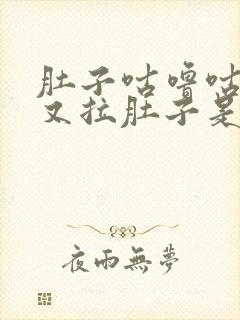 肚子咕噜咕噜响又拉肚子是怎么回事封面