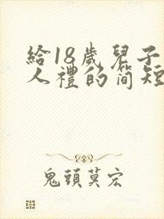 给18岁儿子成人礼的简短的祝福语