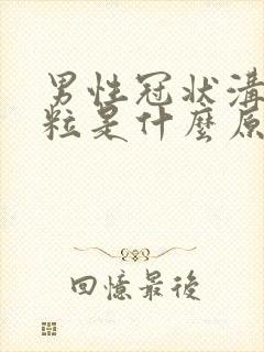 男性冠状沟小肉粒是什么原因