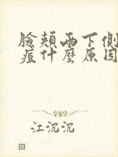 脸颊两下侧长痘痘什么原因封面