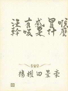 没有感冒喉咙痒干咳是什么原因