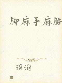 脚麻手麻胳膊麻