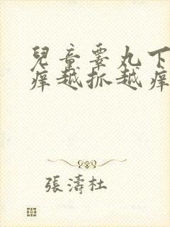 儿童睾丸下面痒痒越抓越痒